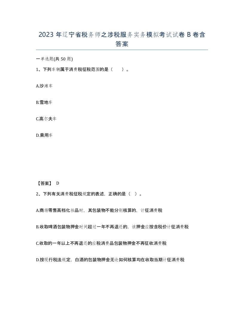 2023年辽宁省税务师之涉税服务实务模拟考试试卷B卷含答案