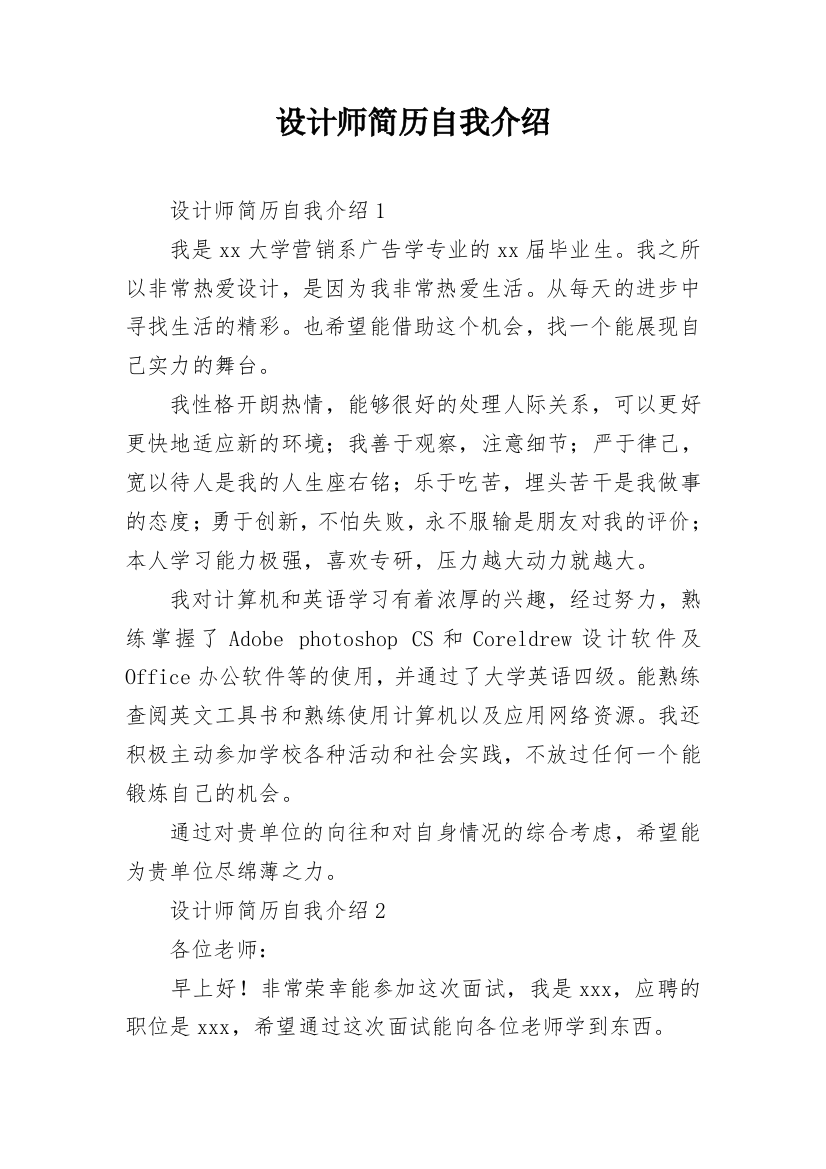 设计师简历自我介绍_1