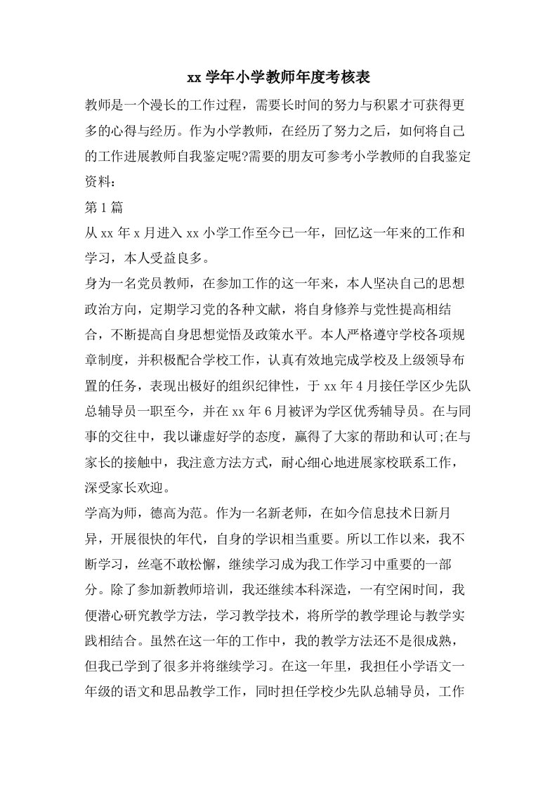 小学教师年度考核表