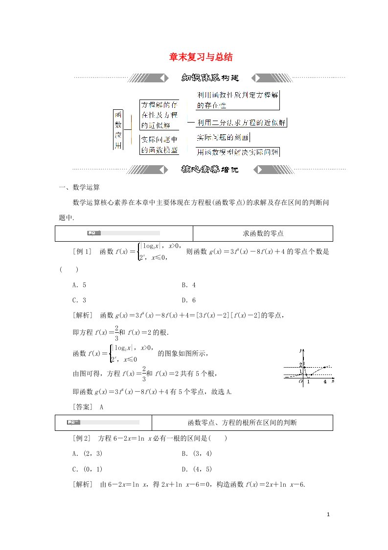 2021_2022学年新教材高中数学第五章函数应用章末复习与总结学案北师大版必修第一册