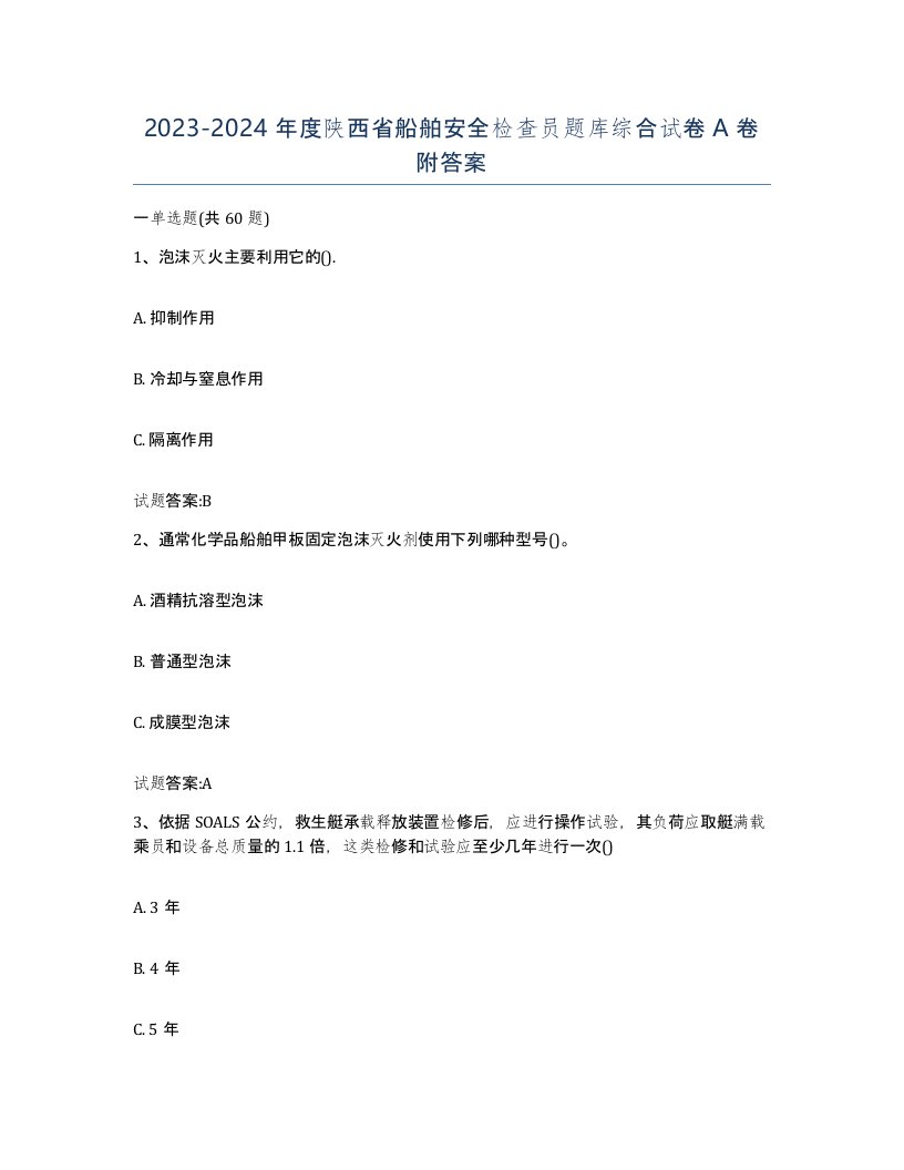 2023-2024年度陕西省船舶安全检查员题库综合试卷A卷附答案