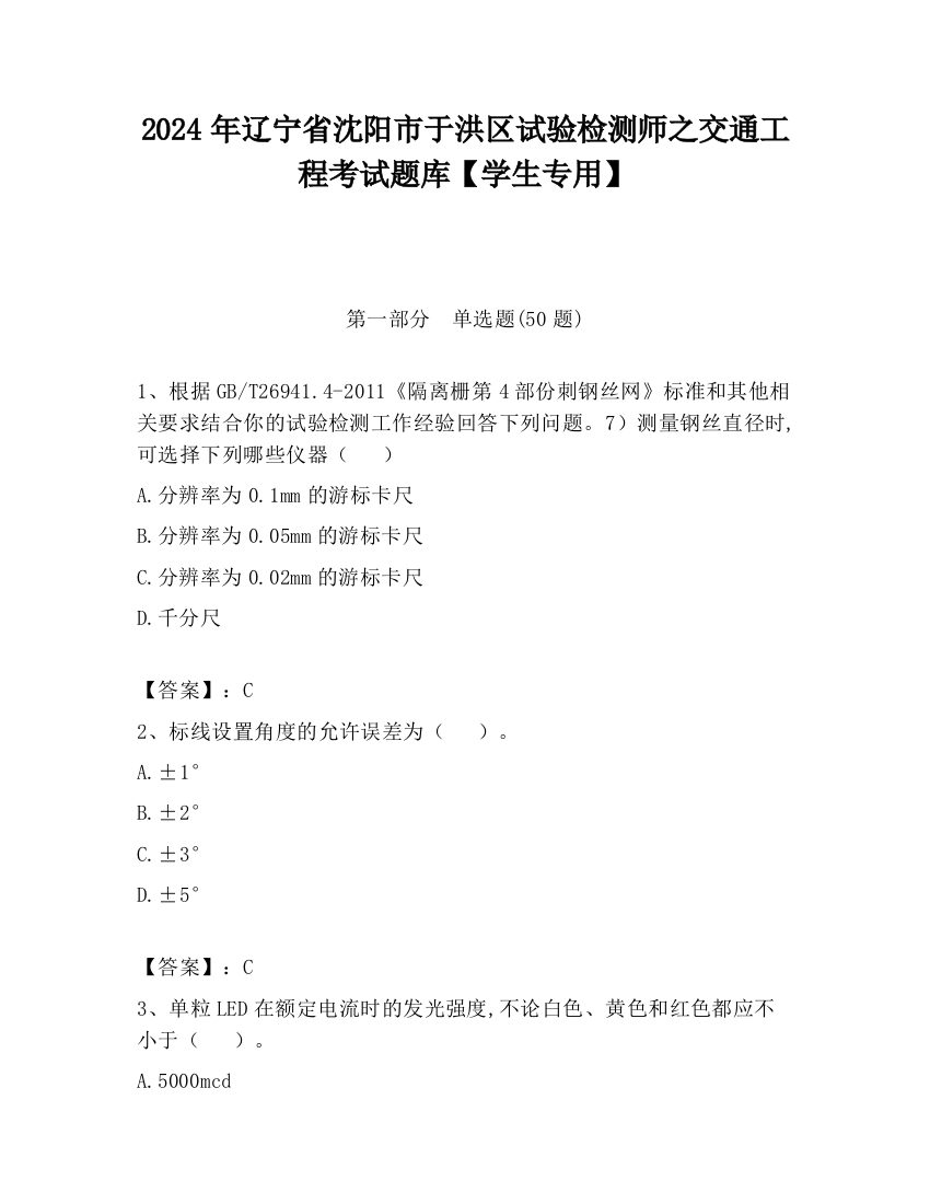 2024年辽宁省沈阳市于洪区试验检测师之交通工程考试题库【学生专用】