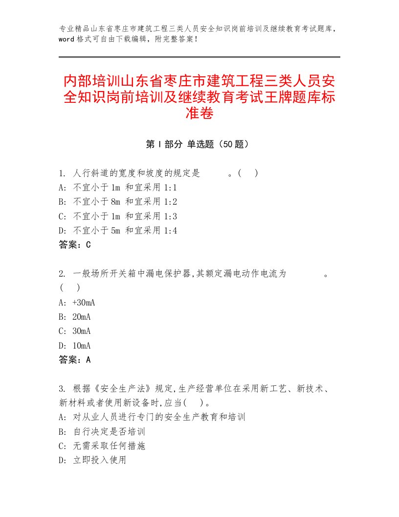 内部培训山东省枣庄市建筑工程三类人员安全知识岗前培训及继续教育考试王牌题库标准卷