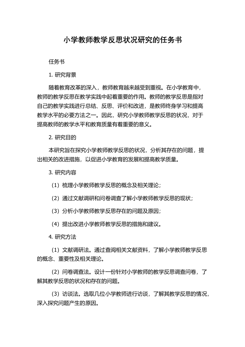 小学教师教学反思状况研究的任务书