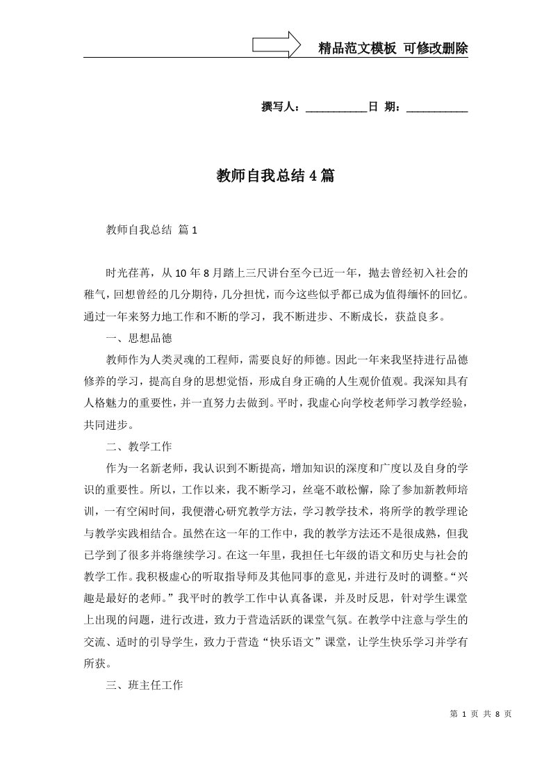 教师自我总结4篇四