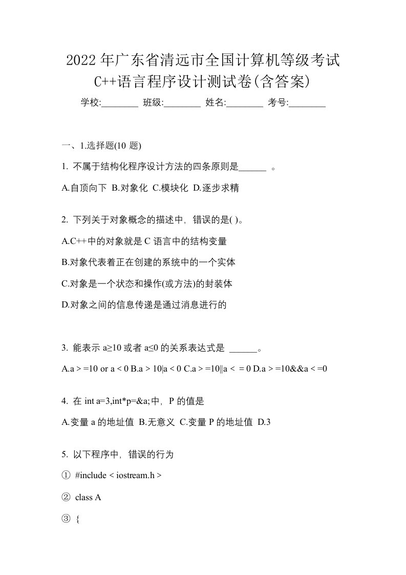 2022年广东省清远市全国计算机等级考试C语言程序设计测试卷含答案