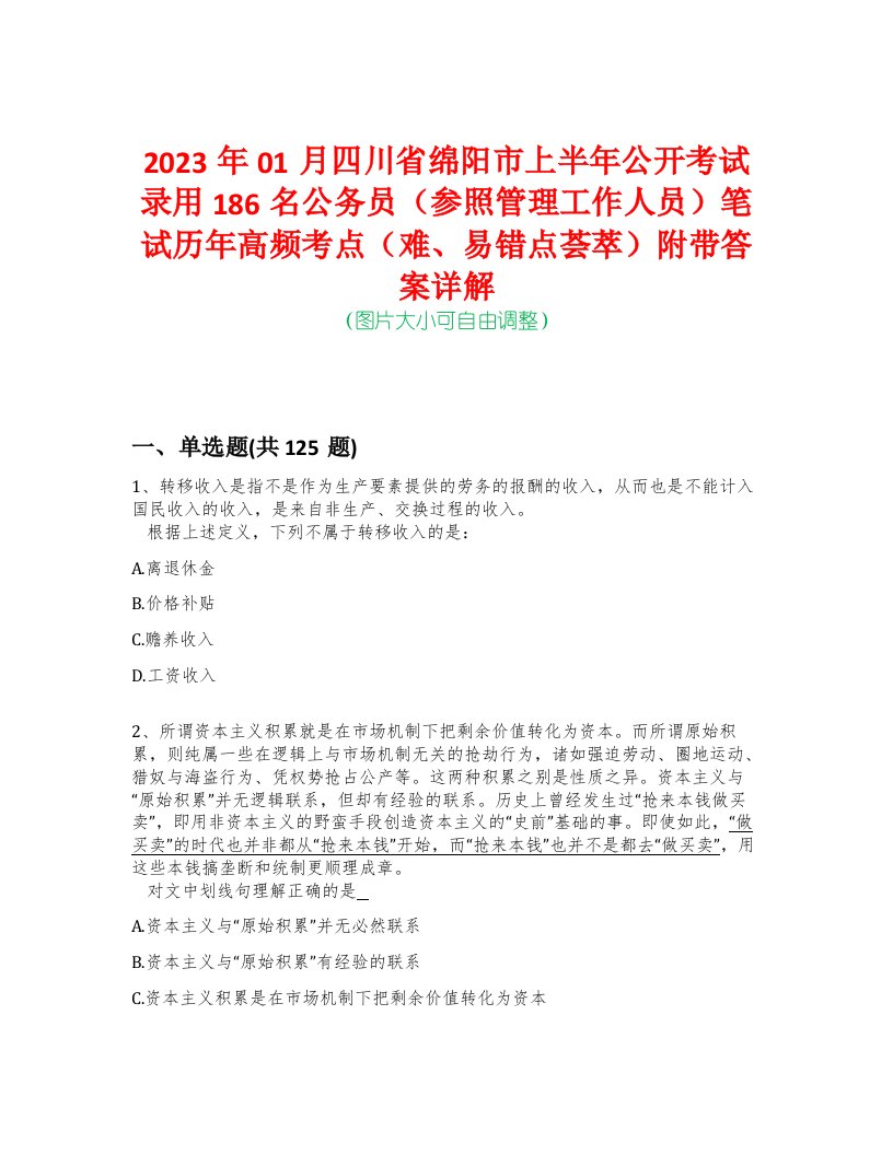 2023年01月四川省绵阳市上半年公开考试录用186名公务员（参照管理工作人员）笔试历年高频考点（难、易错点荟萃）附带答案详解