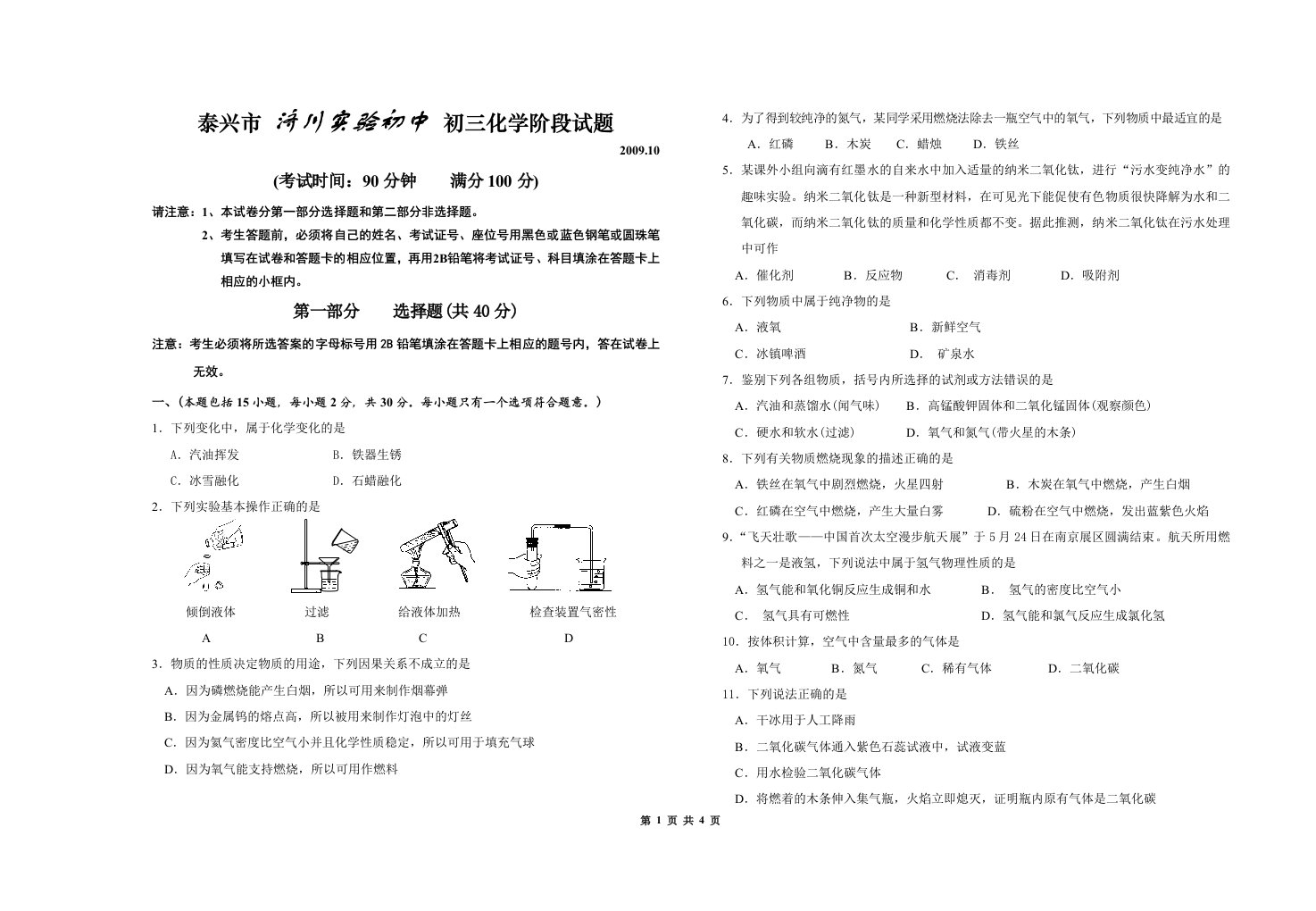 泰兴市济川实验初中初三化学阶段试题