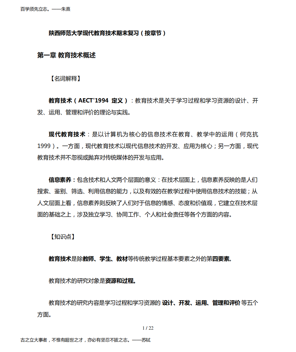 陕西师范大学现代教育技术傅钢善(最完整版)期末复习重点详解