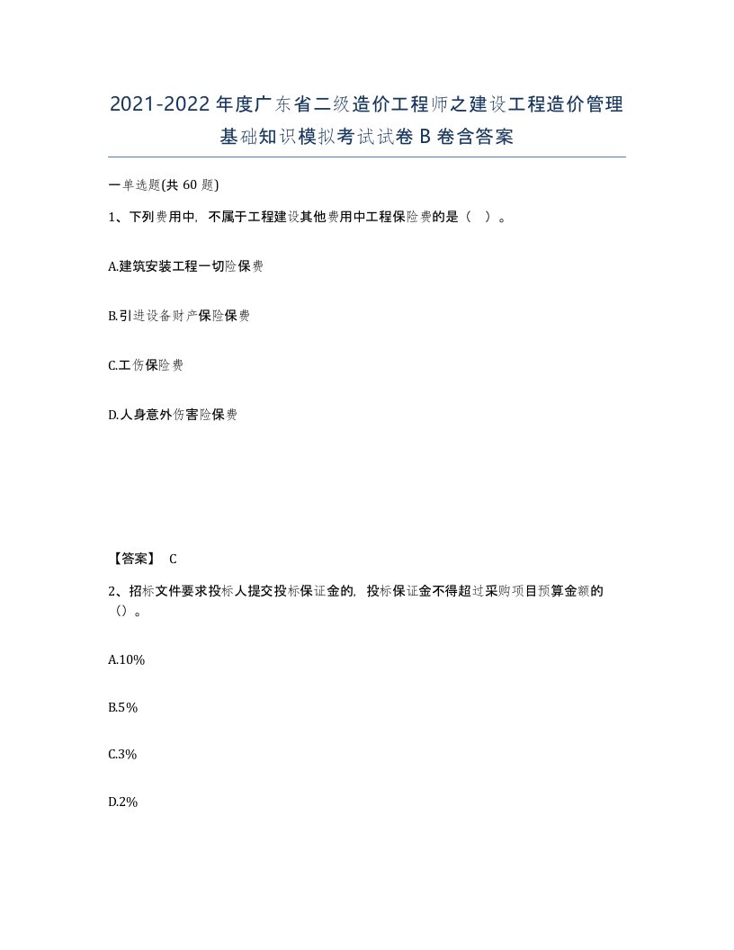 2021-2022年度广东省二级造价工程师之建设工程造价管理基础知识模拟考试试卷B卷含答案