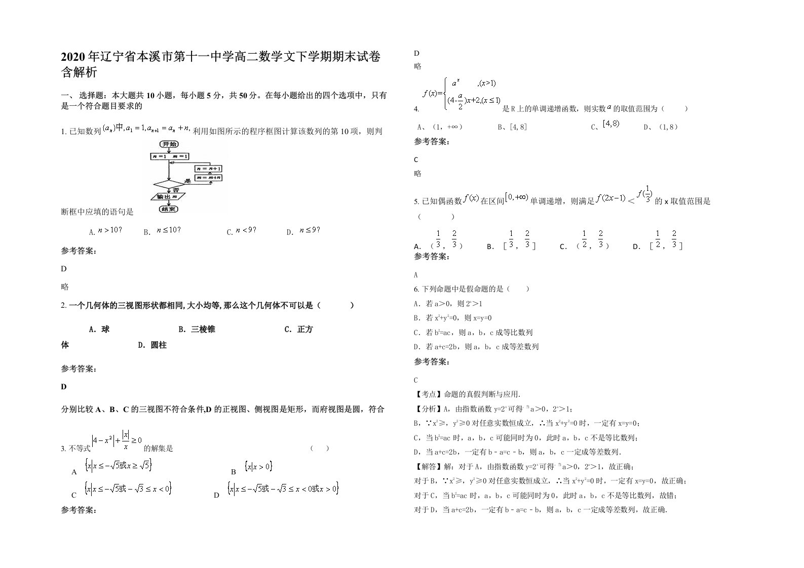 2020年辽宁省本溪市第十一中学高二数学文下学期期末试卷含解析