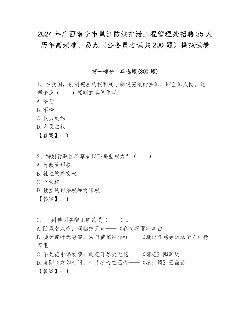 2024年广西南宁市邕江防洪排涝工程管理处招聘35人历年高频难、易点（公务员考试共200题）模拟试卷全面