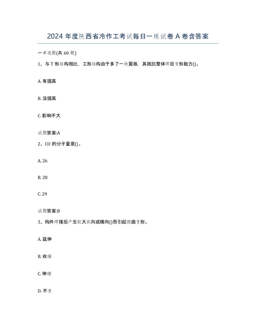 2024年度陕西省冷作工考试每日一练试卷A卷含答案