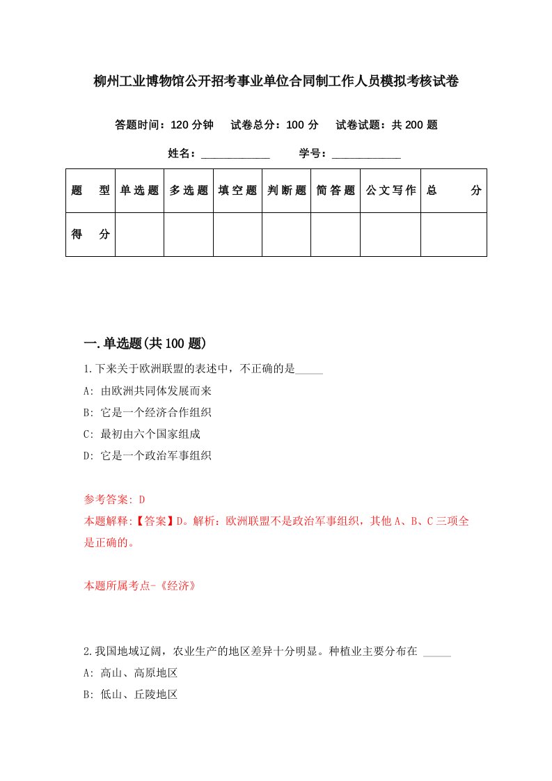 柳州工业博物馆公开招考事业单位合同制工作人员模拟考核试卷0