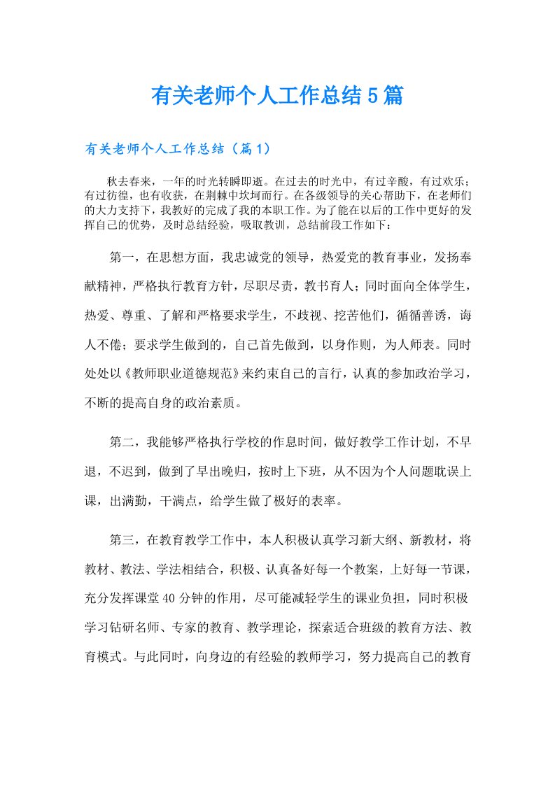 有关老师个人工作总结5篇