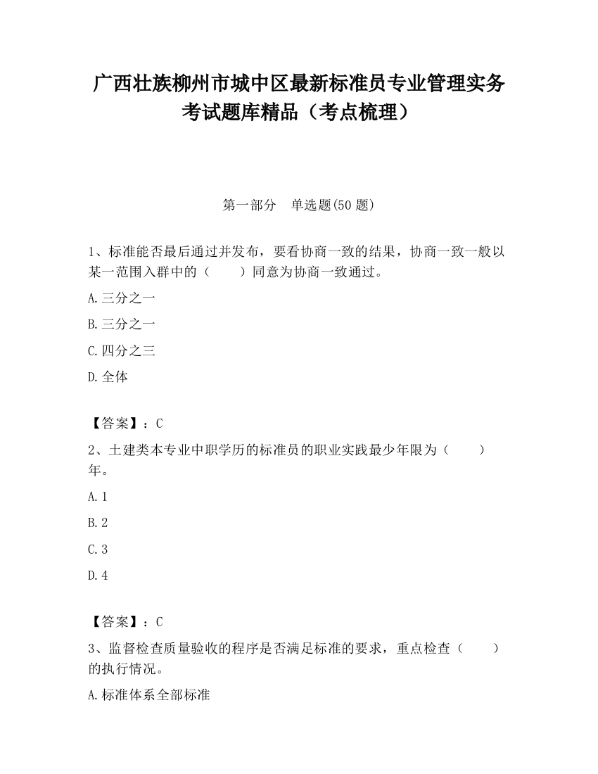 广西壮族柳州市城中区最新标准员专业管理实务考试题库精品（考点梳理）