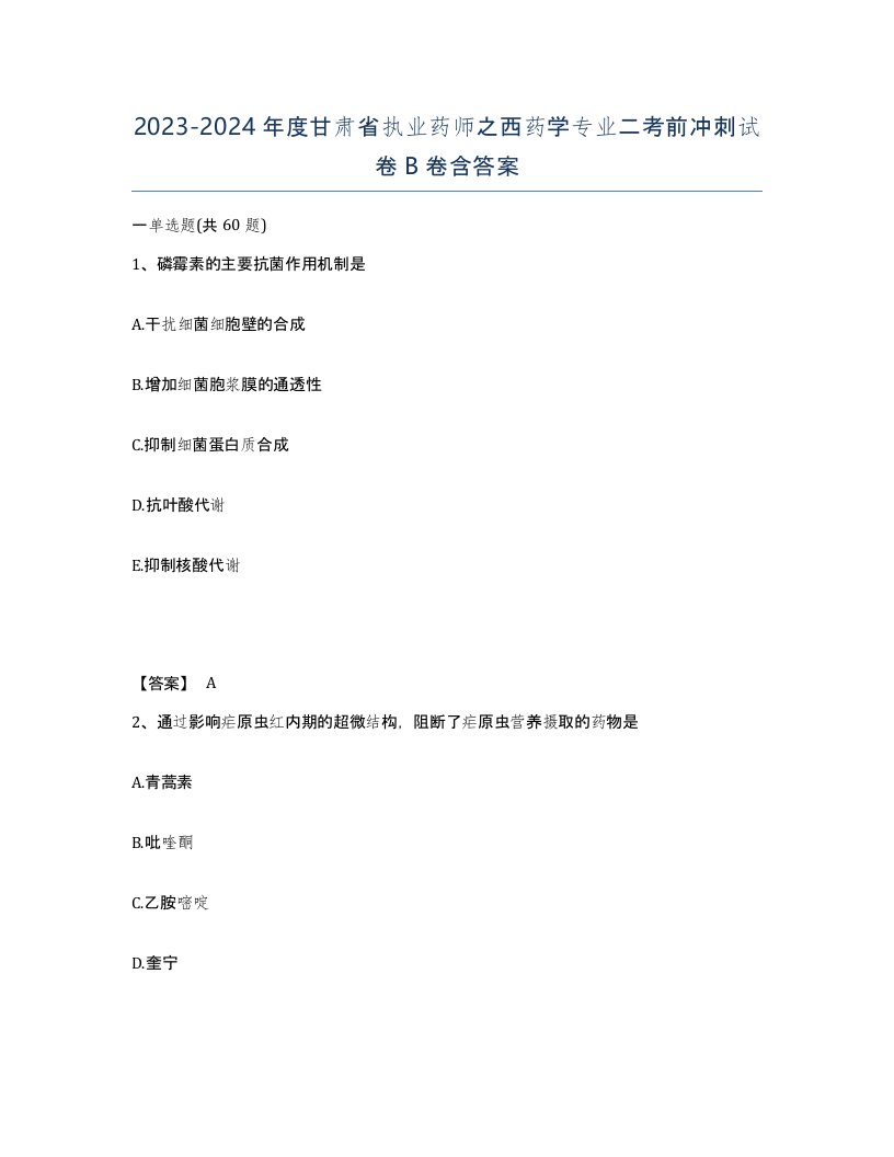 2023-2024年度甘肃省执业药师之西药学专业二考前冲刺试卷B卷含答案