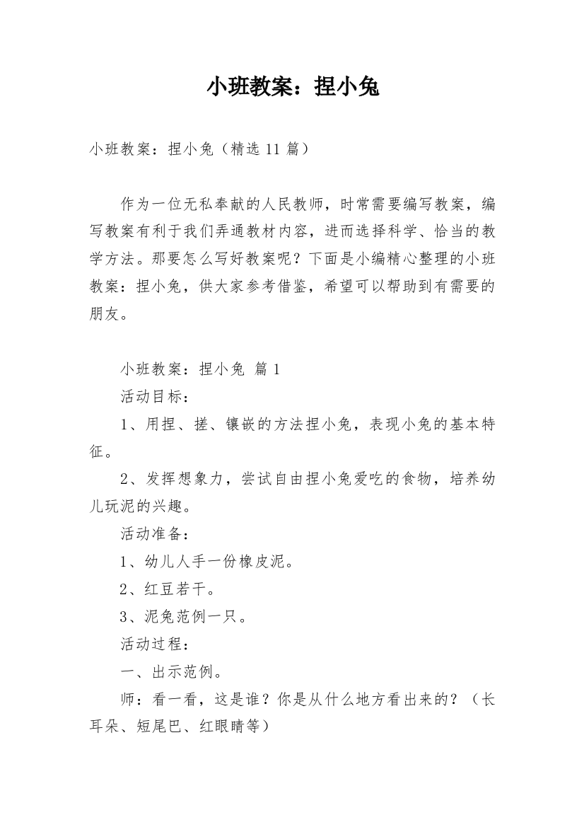 小班教案：捏小兔