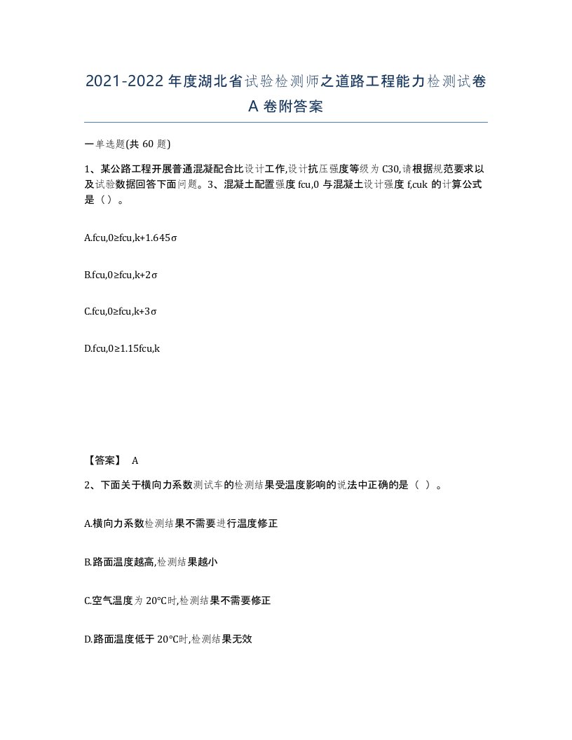 2021-2022年度湖北省试验检测师之道路工程能力检测试卷A卷附答案