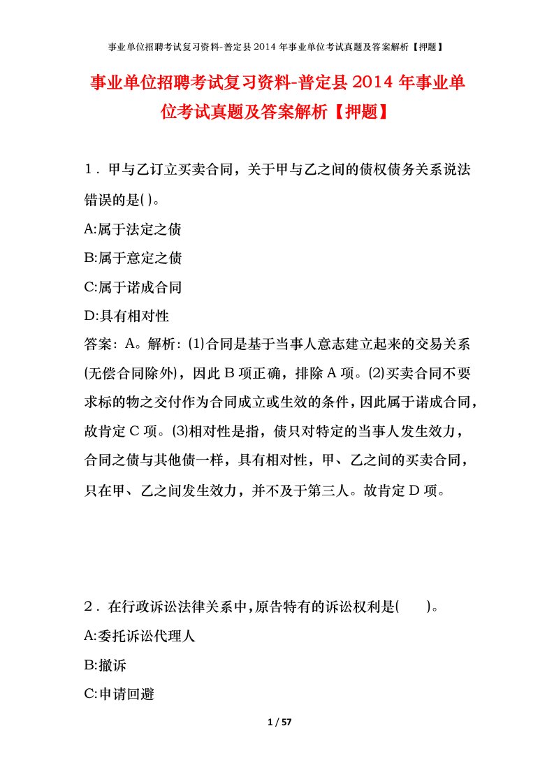 事业单位招聘考试复习资料-普定县2014年事业单位考试真题及答案解析押题