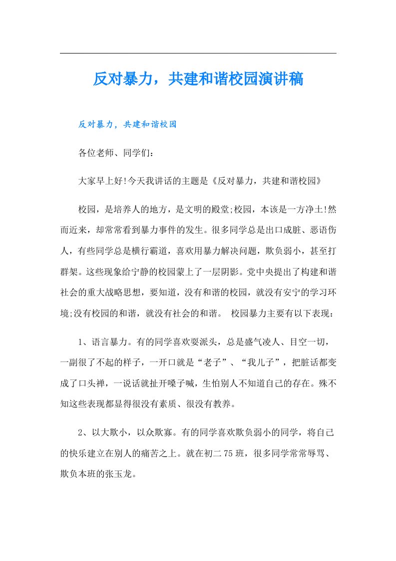 反对暴力，共建和谐校园演讲稿