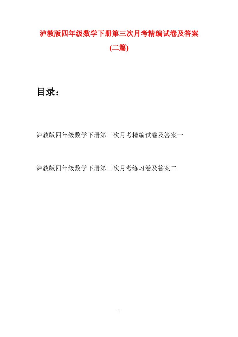 泸教版四年级数学下册第三次月考精编试卷及答案(二篇)