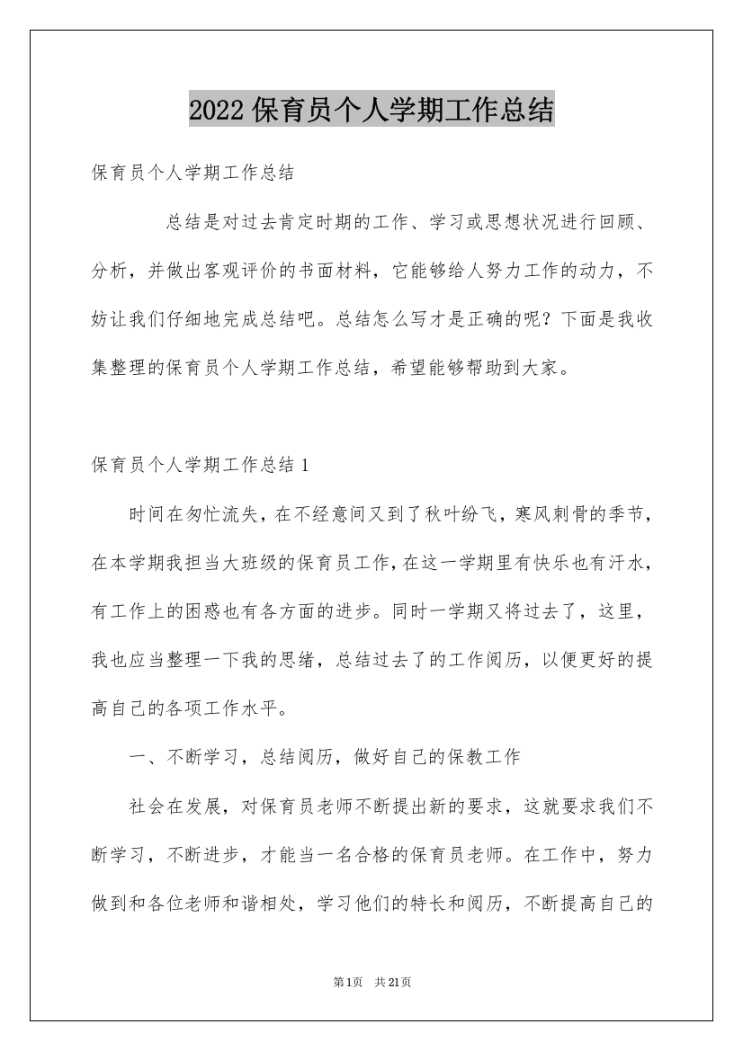 2022保育员个人学期工作总结_1