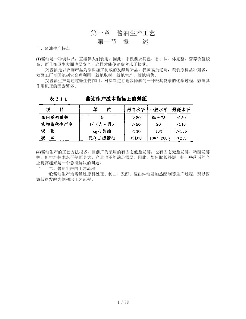 发酵食品工艺学课件