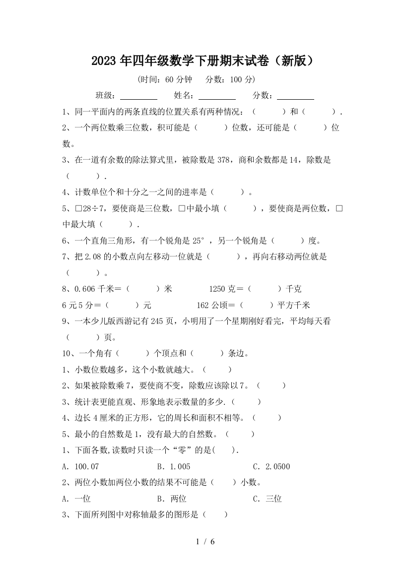 2023年四年级数学下册期末试卷(新版)