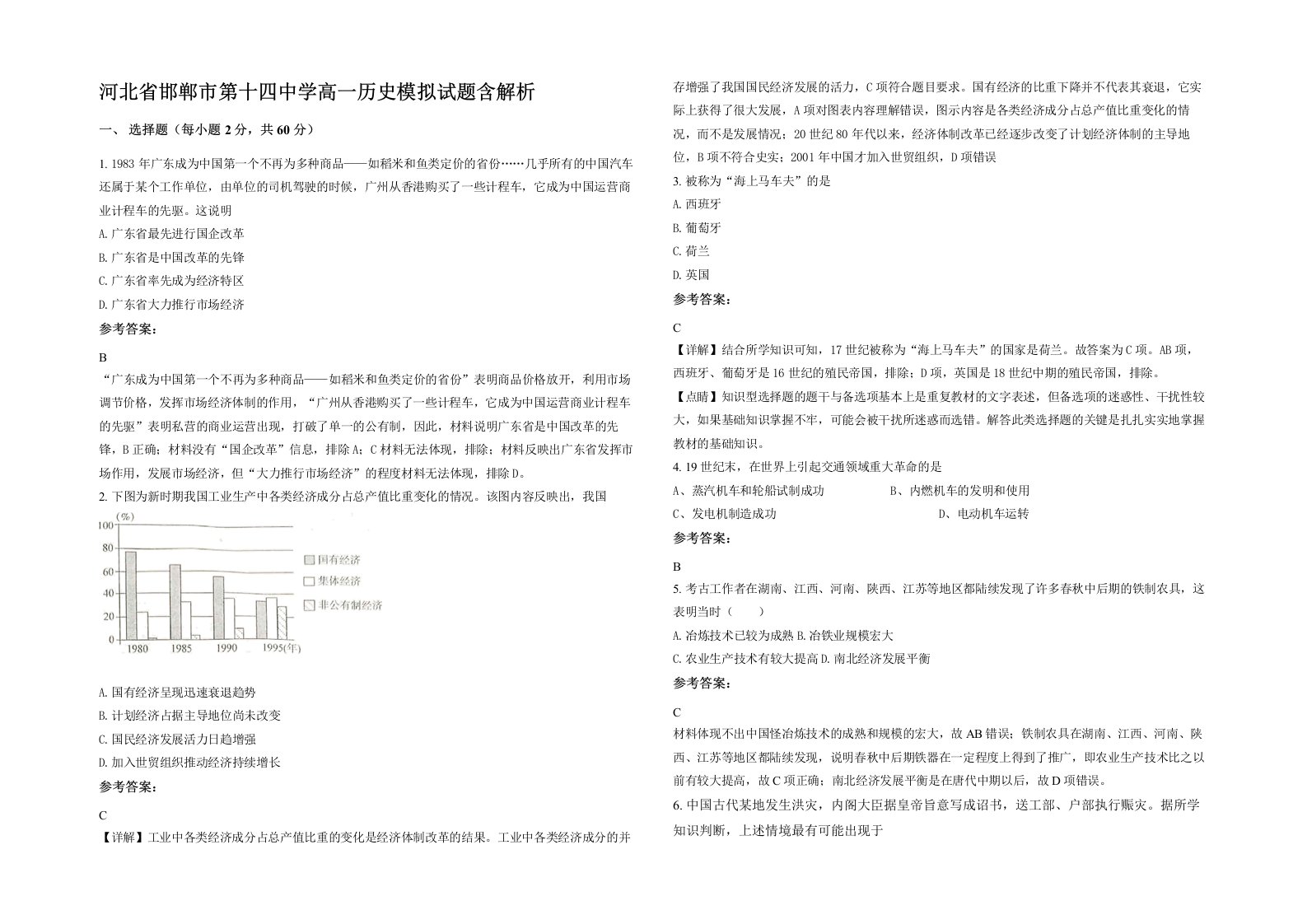 河北省邯郸市第十四中学高一历史模拟试题含解析