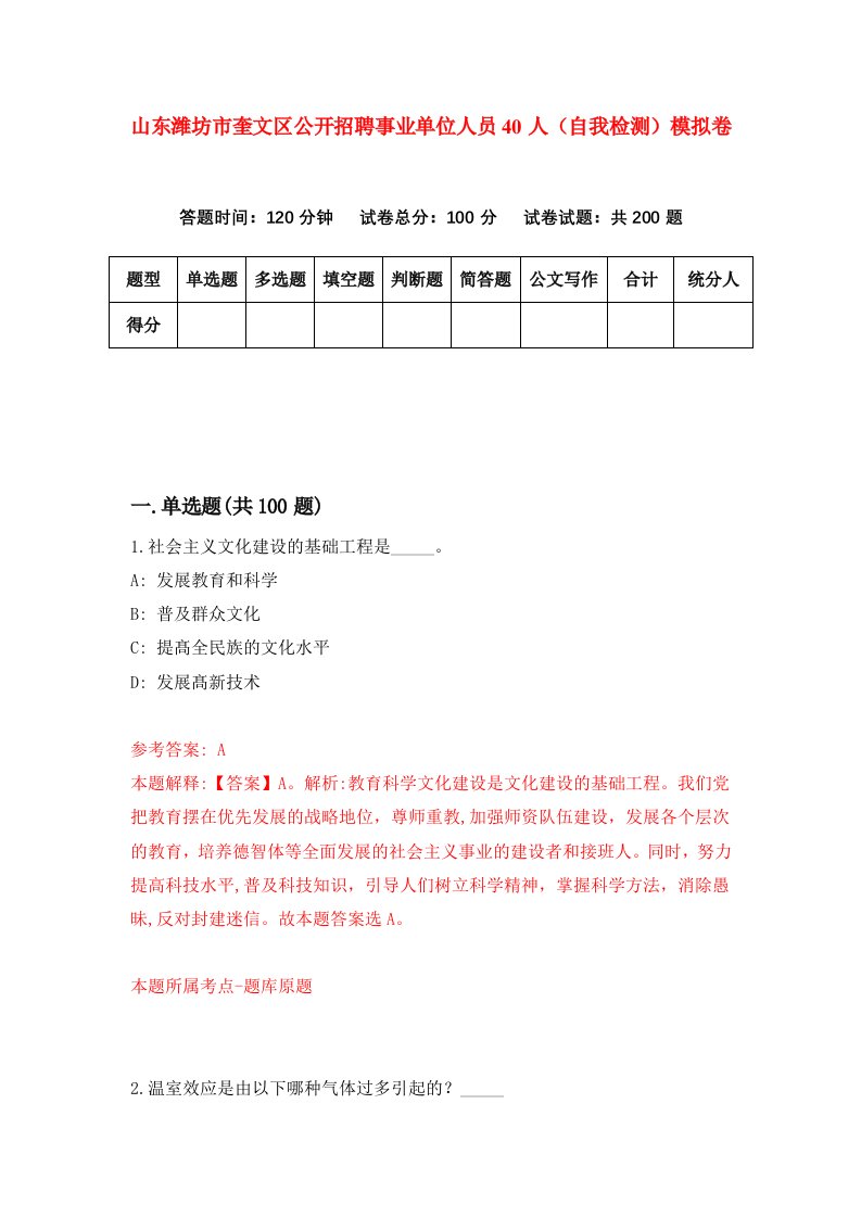 山东潍坊市奎文区公开招聘事业单位人员40人自我检测模拟卷第1套