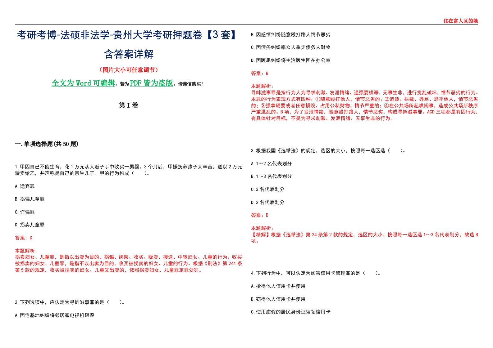 考研考博-法硕非法学-贵州大学考研押题卷【3套】含答案详解II