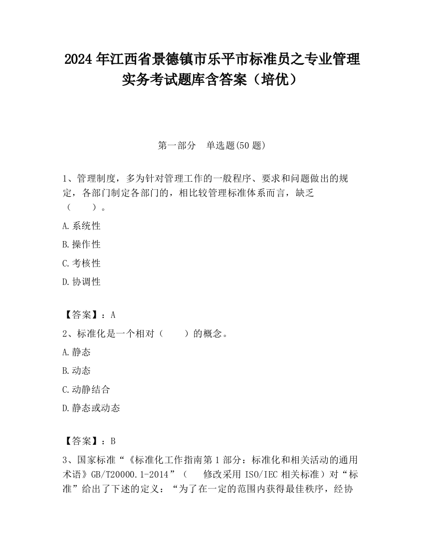 2024年江西省景德镇市乐平市标准员之专业管理实务考试题库含答案（培优）