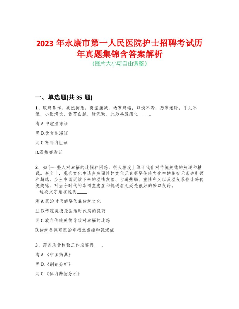 2023年永康市第一人民医院护士招聘考试历年真题集锦含答案解析-0