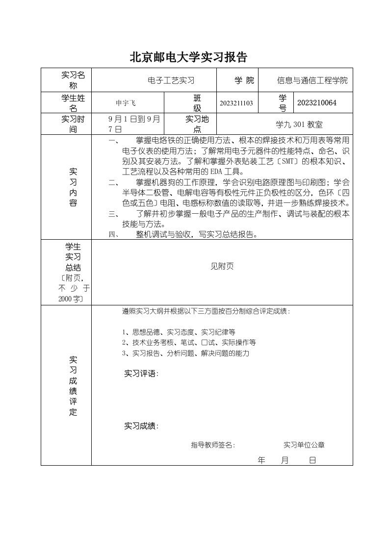 北邮电子工艺实习报告(机器狗)2023210064申宇飞