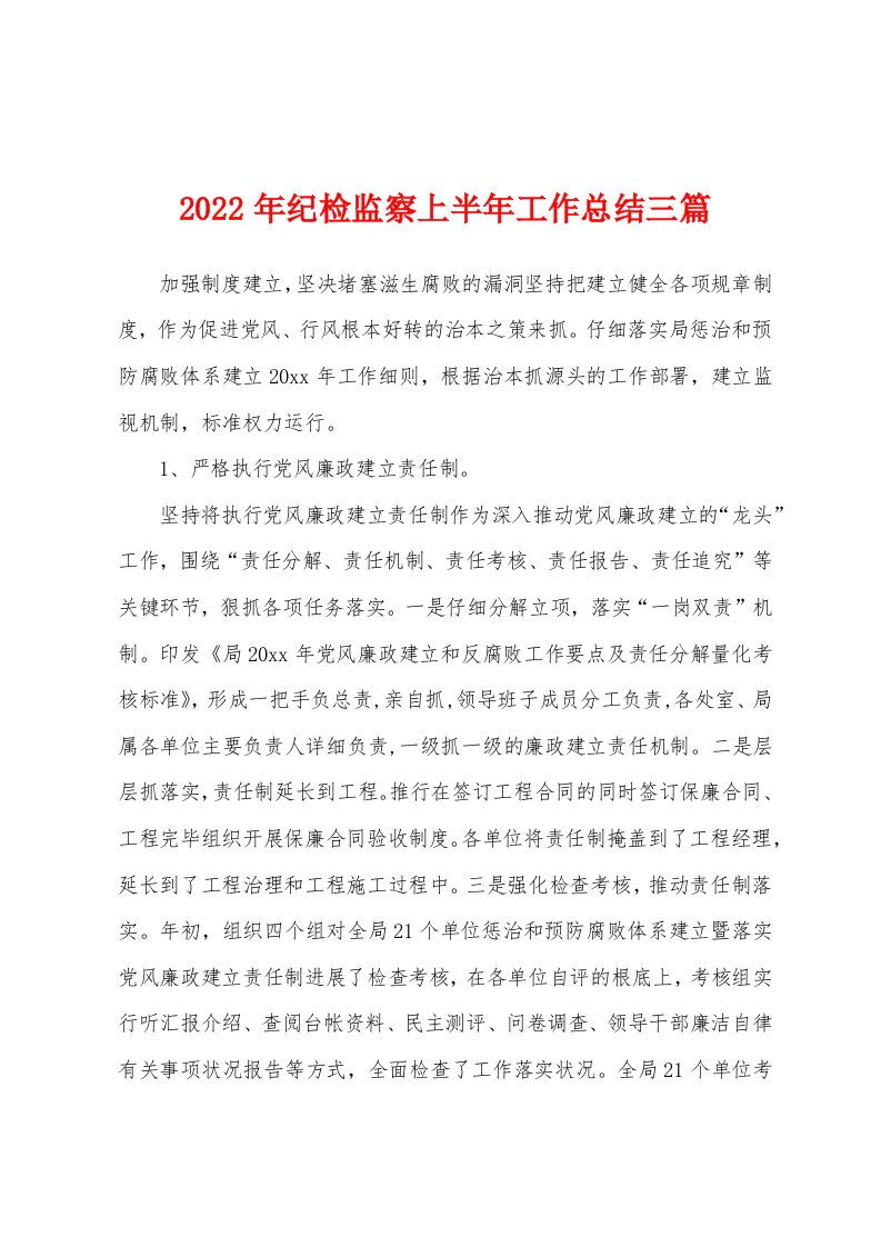 2022年纪检监察上半年工作总结三篇