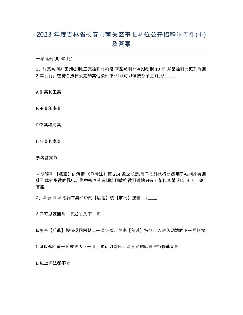 2023年度吉林省长春市南关区事业单位公开招聘练习题十及答案