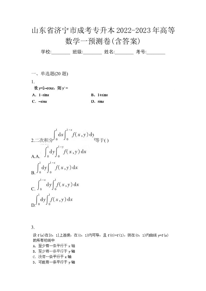 山东省济宁市成考专升本2022-2023年高等数学一预测卷含答案