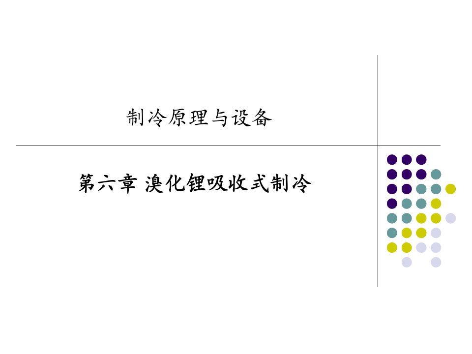 溴化锂吸收式制冷原理及设计介绍