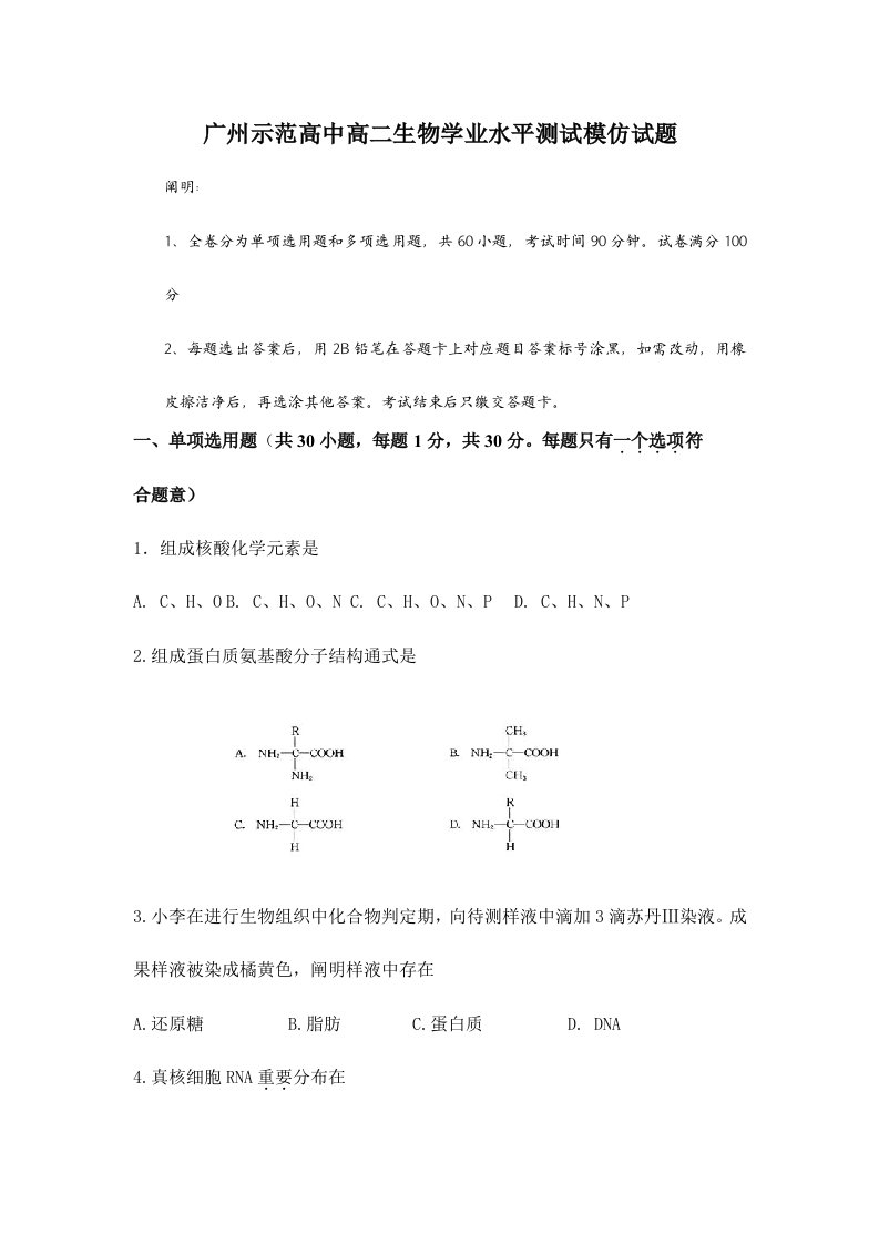 2024年高二生物学业水平测试模拟试卷