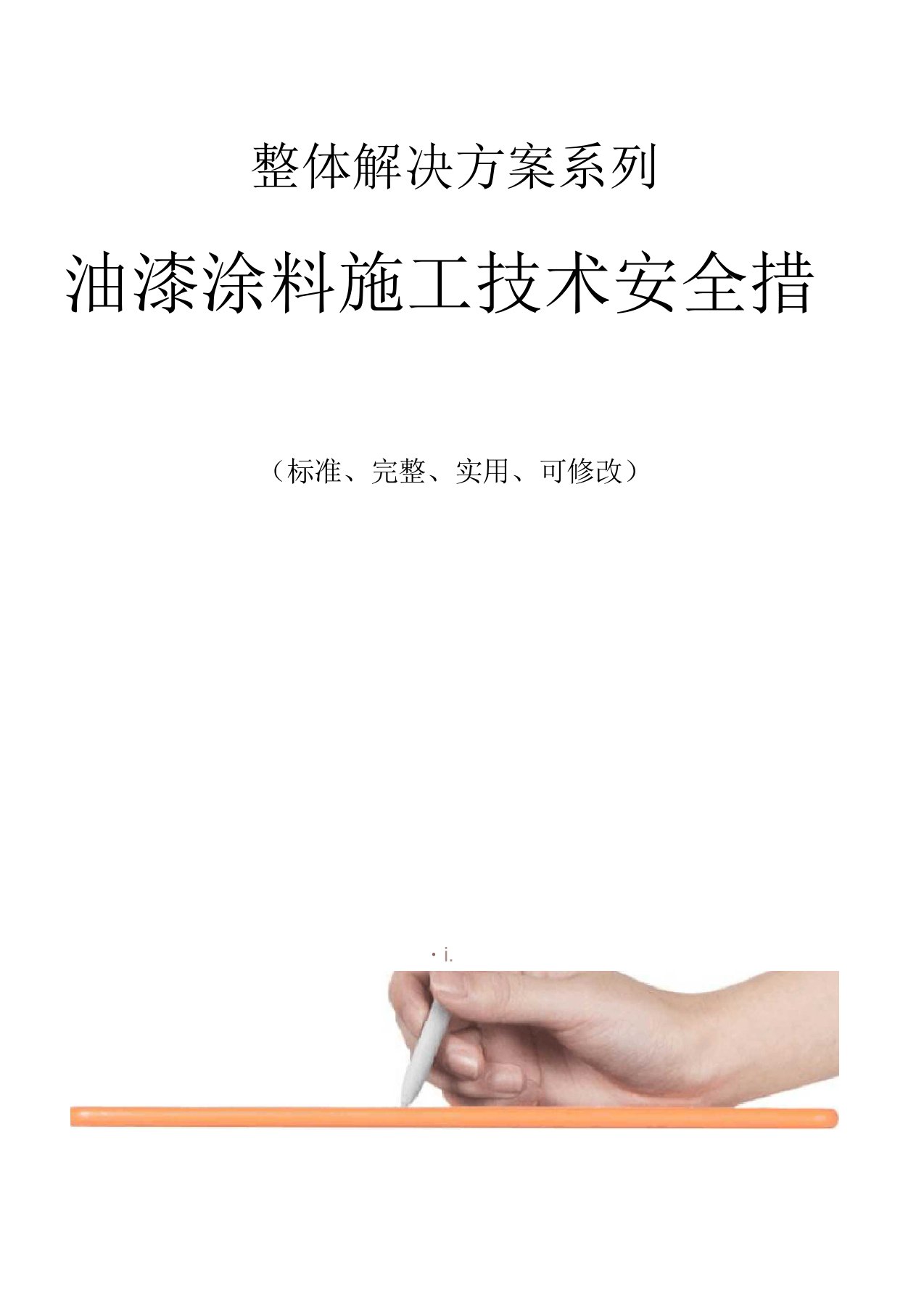 油漆涂料施工技术安全措施范本