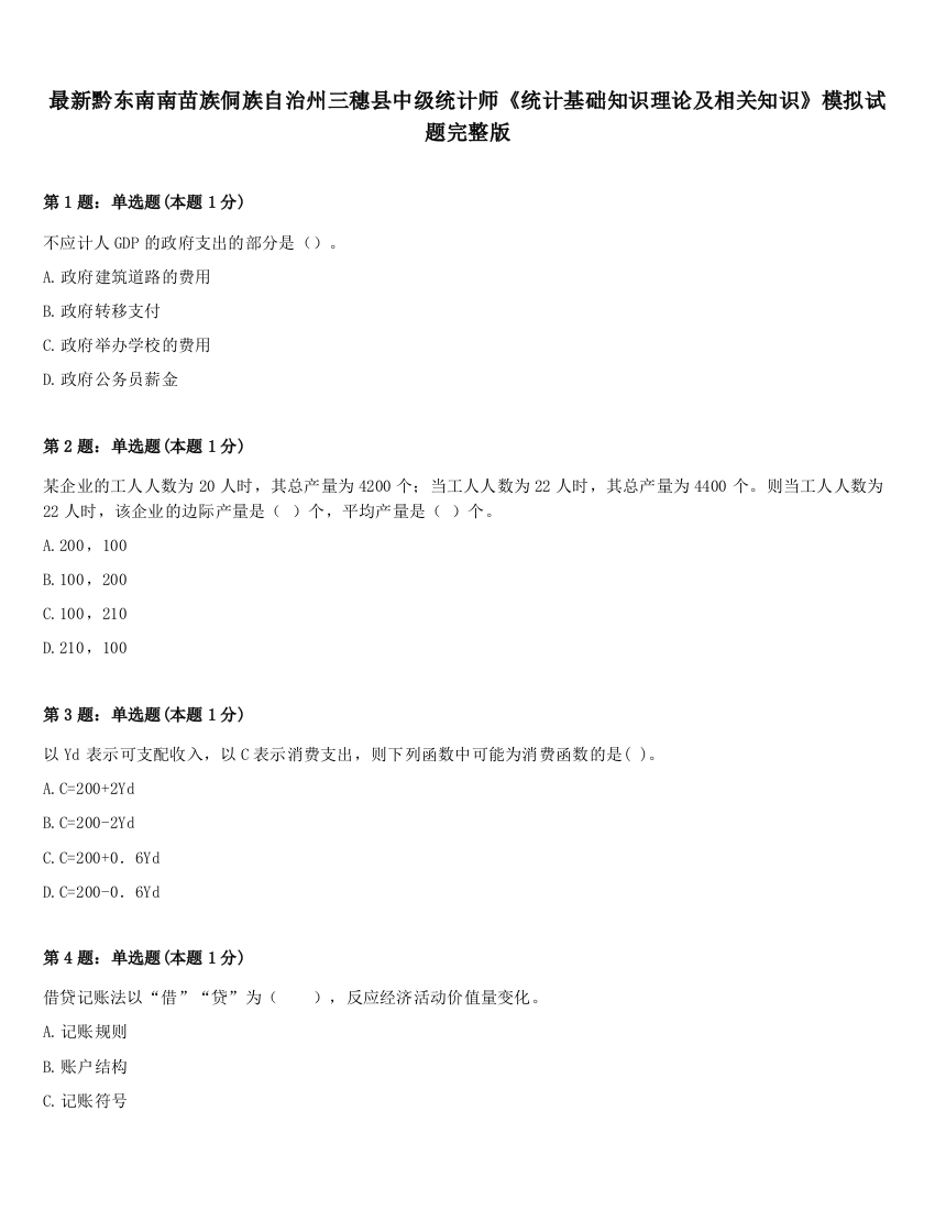 最新黔东南南苗族侗族自治州三穗县中级统计师《统计基础知识理论及相关知识》模拟试题完整版