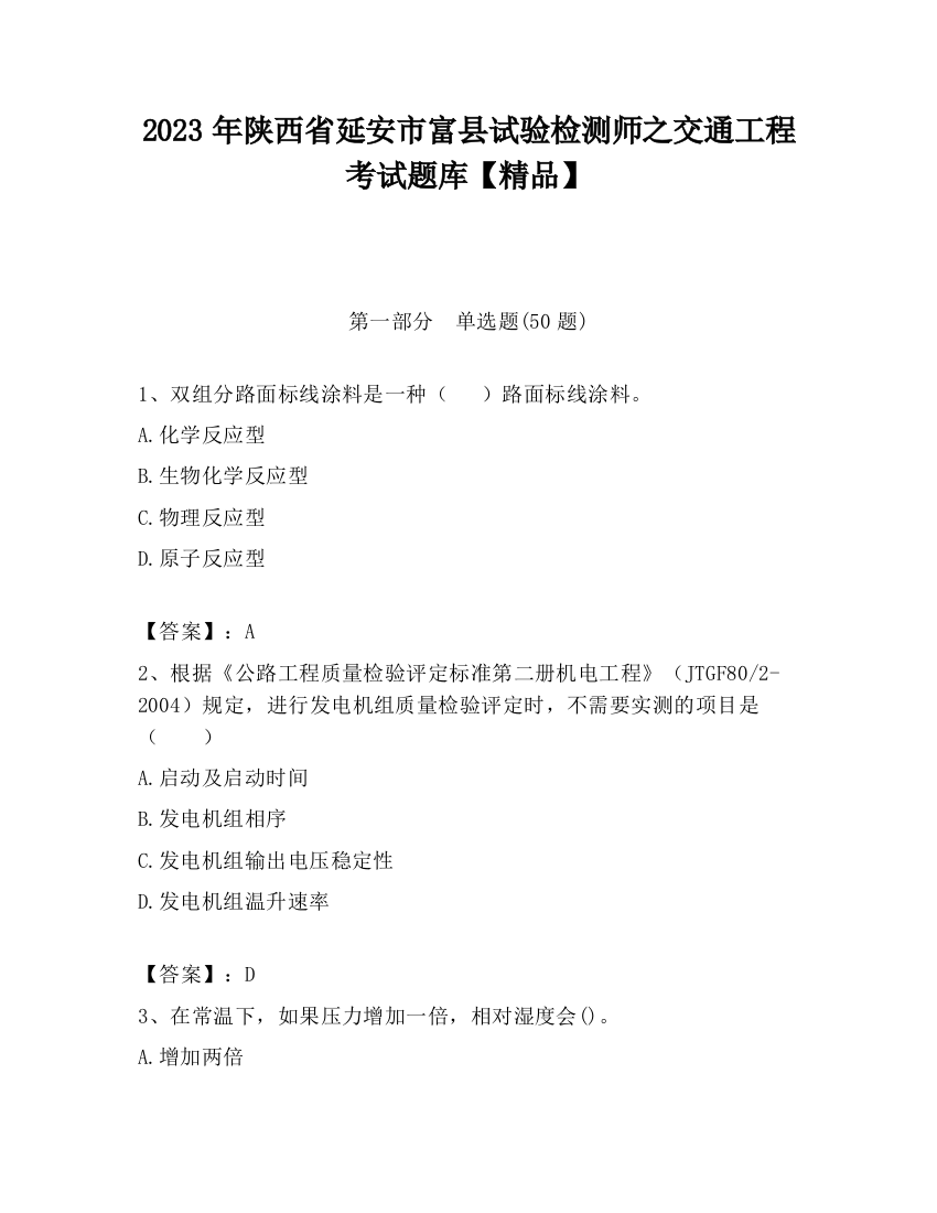 2023年陕西省延安市富县试验检测师之交通工程考试题库【精品】