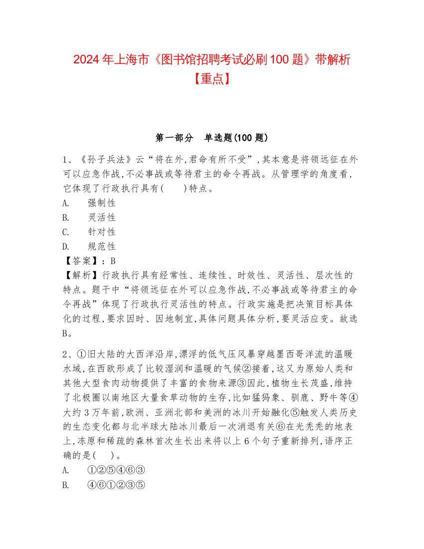 2024年上海市《图书馆招聘考试必刷100题》带解析【重点】