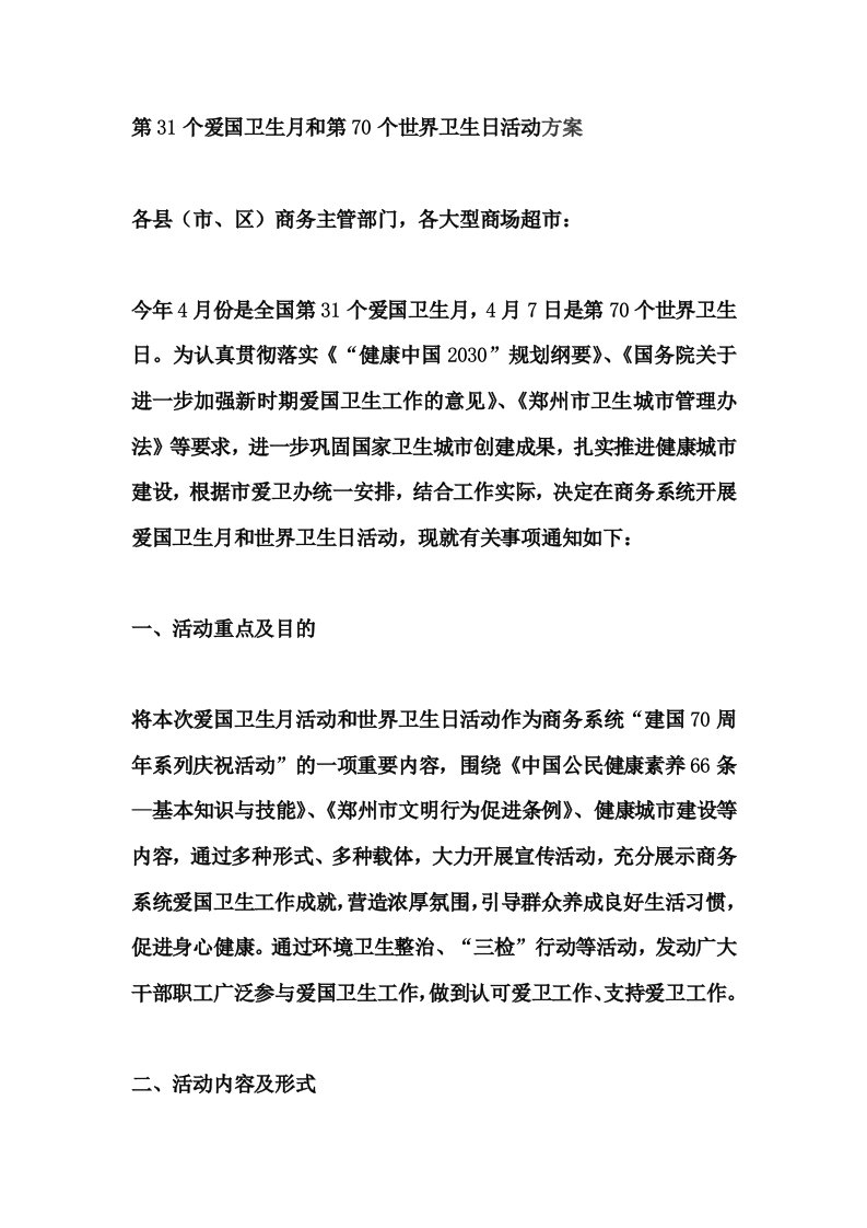 第31个爱国卫生月和第70个世界卫生日活动方案