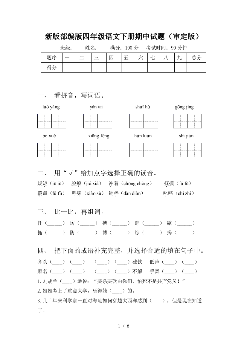 新版部编版四年级语文下册期中试题(审定版)