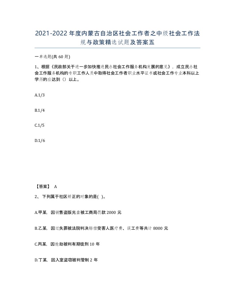 2021-2022年度内蒙古自治区社会工作者之中级社会工作法规与政策试题及答案五