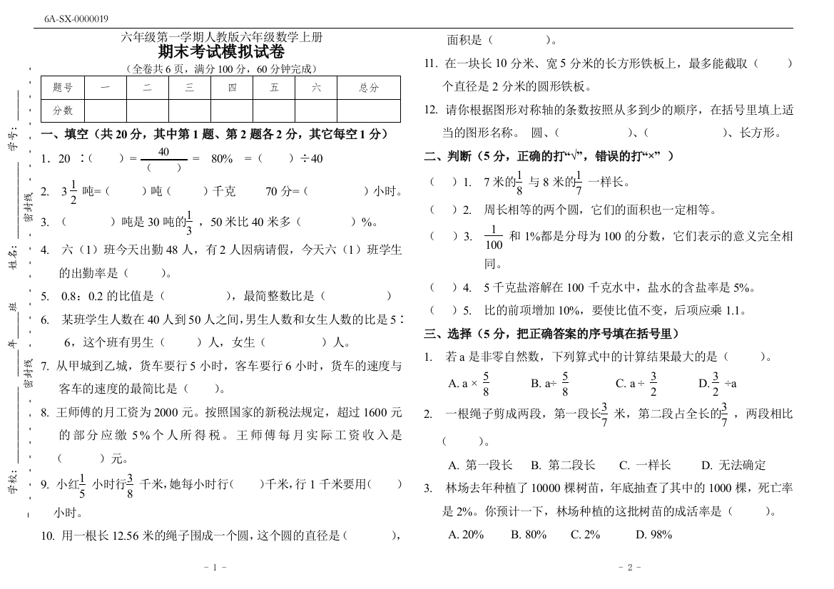 (完整)六年级第一学期人教版六年级数学上册期末考试模拟试卷(附答案)