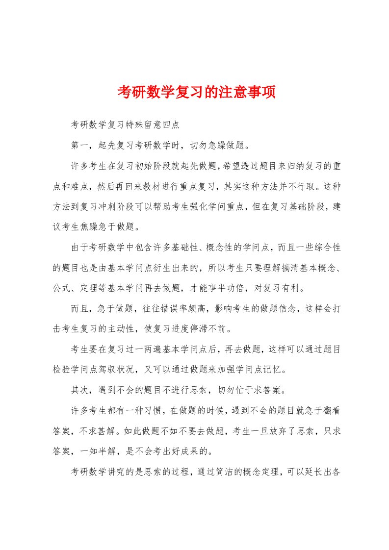 考研数学复习的注意事项