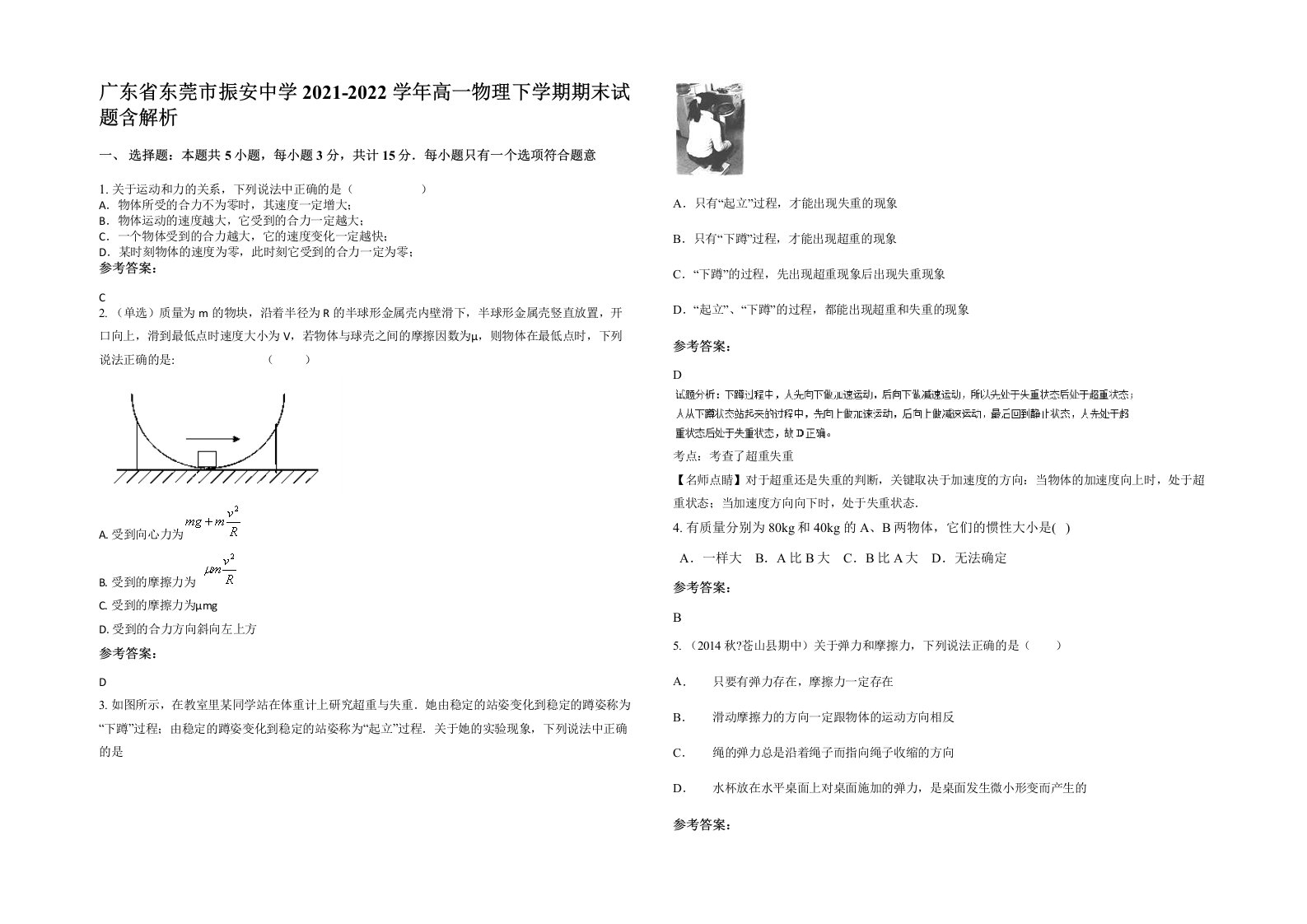 广东省东莞市振安中学2021-2022学年高一物理下学期期末试题含解析